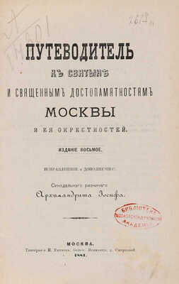 [Архимандрит Иосиф, автограф]. Путеводитель к святыне и священным достопамятностям Москвы и ее окрестностей. М., 1881.